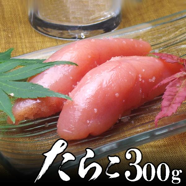 切れ タラコ 300g 訳あり つぶつぶ完熟 低塩分 ご飯のお供  春 新生活 母の日 ギフト プレゼント 手巻き寿司 海鮮丼