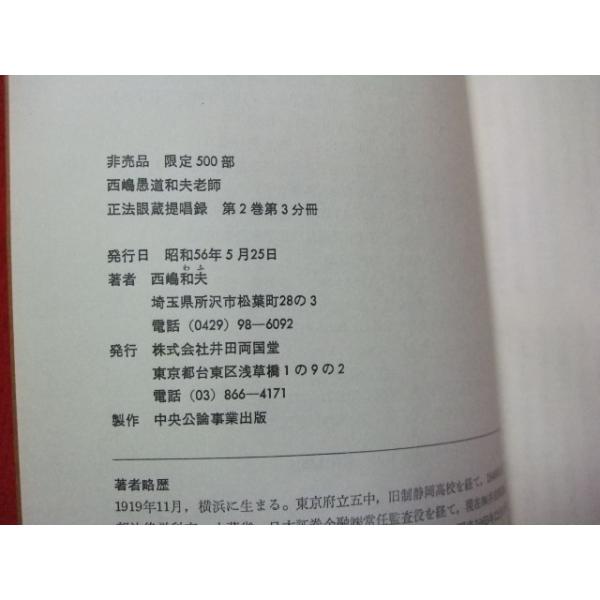 Z A 西嶋愚道和夫老師 正法眼蔵提唱録 第2巻第3分冊 道元禅師 井田両国堂 仏教 非売品 限定500部 昭和56年発行 Buyee Buyee Jasa Perwakilan Pembelian Barang Online Di Jepang