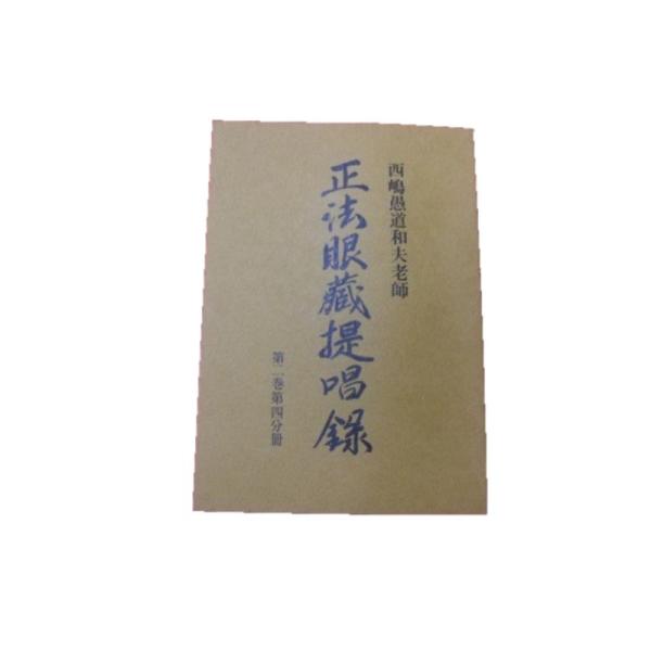 Z A 西嶋愚道和夫老師 正法眼蔵提唱録 第2巻第4分冊 道元禅師 井田両国堂 仏教 非売品 限定500部 昭和62年発行 Buyee Buyee Japanese Proxy Service Buy From Japan Bot Online