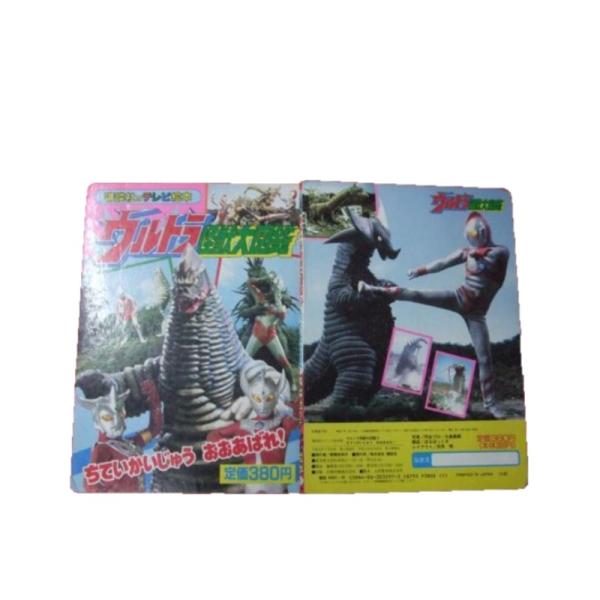 Z/C/ウルトラ怪獣大図鑑2 ちていかいじゅう おおあばれ！/講談社のテレビ絵本/平成3年/地底怪獣/レッドキング グロンケン タブラ