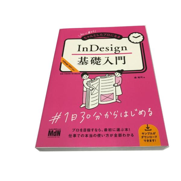 初心者からちゃんとしたプロになるInDesign基礎入門