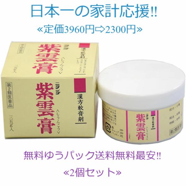 当製品は電子プライスで他店価格よりタイムリーに値下げ対応し時価最安値で販売しています。販売価格はタイムリーに変わりますのでご理解のほどよろしくお願いいたします。ニタンダ 紫雲膏 35g 2個 第２類医薬品 漢方薬軟膏「紫雲膏」は，江戸時代の...
