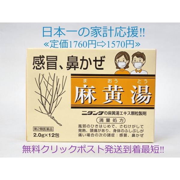 二反田薬品工業 麻黄湯 12包定価1760円 感冒 鼻かぜ ニタンダ 置き薬