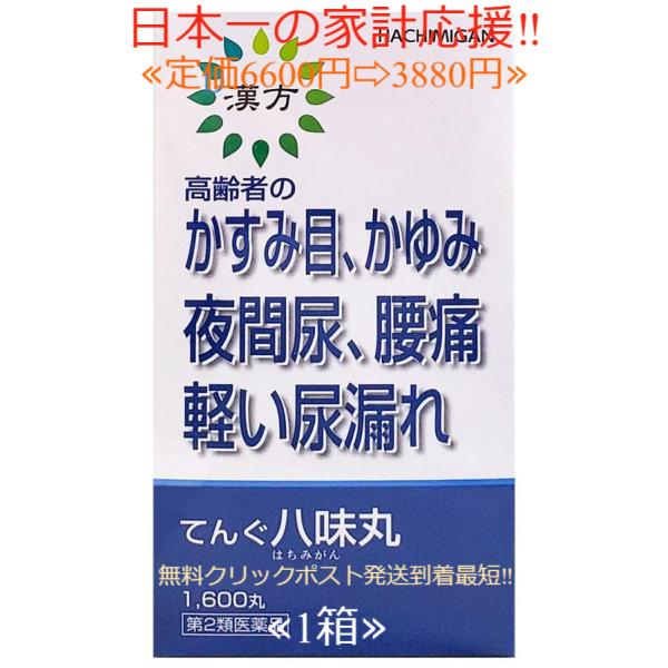 当製品は電子プライスで他店価格よりタイムリーに値下げ対応し時価最安値で販売しています。販売価格はタイムリーに変わりますのでご理解のほどよろしくお願いいたします。商品情報てんぐ 八味丸 1600丸 第２類医薬品尿トラブル かすみ目 腰痛 に飲...