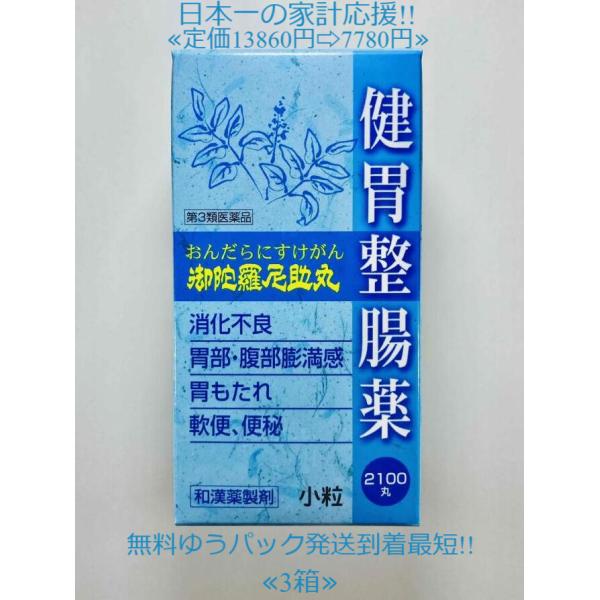 当製品は電子プライスで他店価格よりタイムリーに値下げ対応し時価最安値で販売しています。販売価格はタイムリーに変わりますのでご理解のほどよろしくお願いいたします。御陀羅尼助丸　2100丸　3個　【効能・効果】食欲不振，胃部・腹部膨満感，消化不...