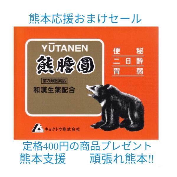 熊膽圓 48包 キョクトウ定価5060円 便秘 二日酔 胃弱（富山めぐみ製薬熊膽圓と中身は全く同じキョクトウ） 腹部膨満感 消化不良 富山 配置薬 置き薬