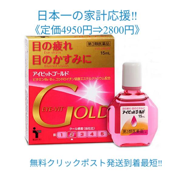 アイビットゴールド目薬15ml 5個セット定価4950円 送料無料【第3類医薬品】 富山の薬 配置薬