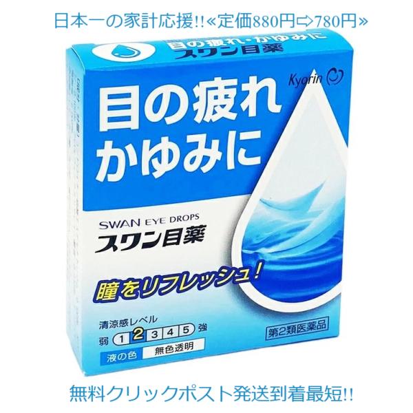 当製品は電子プライスで他店価格よりタイムリーに値下げ対応し時価最安値で販売しています。販売価格はタイムリーに変わりますのでご理解のほどよろしくお願いいたします。使用期限2026年3月まで一番新しい製品をお届け致します！スワン目薬　15ml最...