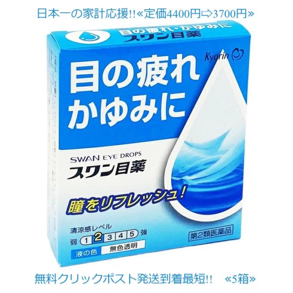 スワン目薬 15ml 5個 （使用期限2029年1月）定価4400円使用期限2028年6月まで 富山 配置　