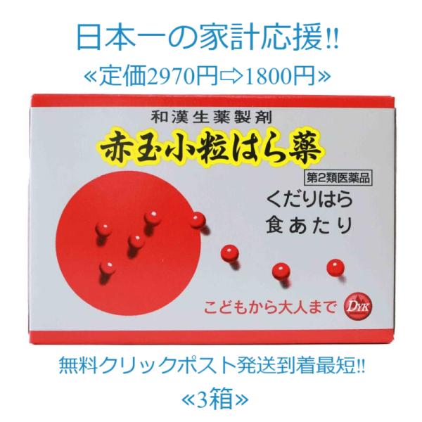 当製品は電子プライスで他店価格よりタイムリーに値下げ対応し時価最安値で販売しています。販売価格はタイムリーに変わりますのでご理解のほどよろしくお願いいたします。商品名 赤玉小粒はら薬（あかだましょうりゅうはらぐすり）薬効群 止瀉薬　【第２類...