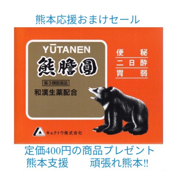 熊膽圓 144個キョクトウ定価15180円（富山めぐみ製薬熊膽圓と中身は全く同じキョクトウ） 便秘 二日酔 胃弱 【第3類医薬品】  消化不良 富山 配置薬 置き薬