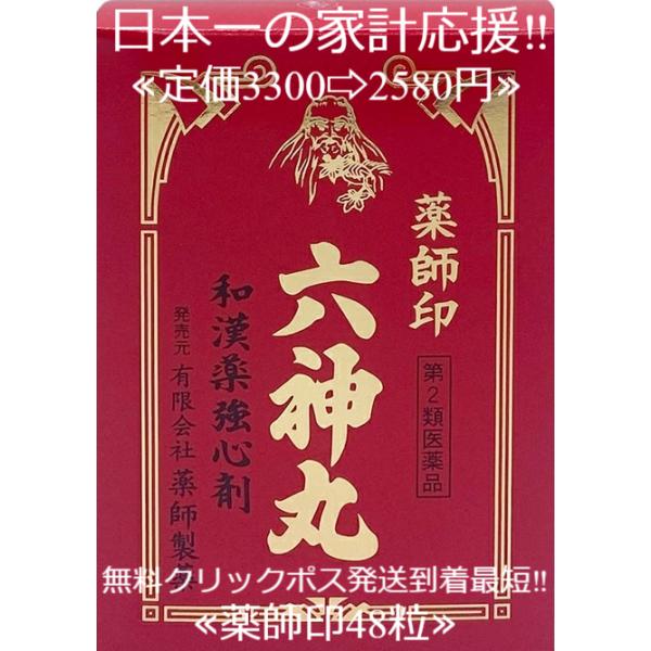 当製品は電子プライスで他店価格よりタイムリーに値下げ対応し時価最安値で販売しています。販売価格はタイムリーに変わりますのでご理解のほどよろしくお願いいたします。薬師印六神丸48粒【薬師印六神丸の働き】強心作用のあるセンソや、ゴオウなどの生薬...