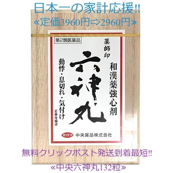 当製品は電子プライスで他店価格よりタイムリーに値下げ対応し時価最安値で販売しています。販売価格はタイムリーに変わりますのでご理解のほどよろしくお願いいたします。薬師印六神丸 62粒 定価3960円 使用期限2027年1月まで一番新しい製品で...