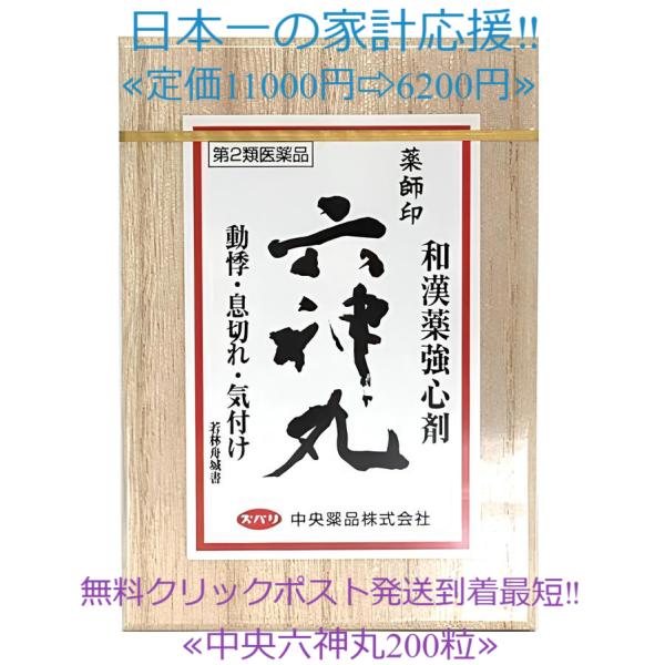 当製品は電子プライスで他店価格よりタイムリーに値下げ対応し時価最安値で販売しています。販売価格はタイムリーに変わりますのでご理解のほどよろしくお願いいたします。使用期限2027年4月まで一番新しい製品です！「薬師印六神丸」は　センソ、ゴオウ...