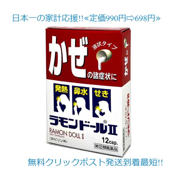 当製品は電子プライスで他店価格よりタイムリーに値下げ対応し時価最安値で販売しています。販売価格はタイムリーに変わりますのでご理解のほどよろしくお願いいたします。ラモンドールII12カプセル 使用期限2029年2月まで一番新しい製品です！総合...