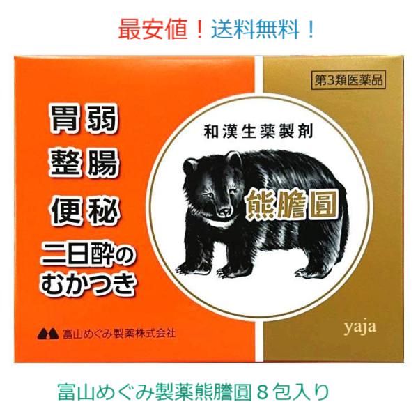 使用期限2029年３月までの一番新しい製品です！ご購入の方立体マスク粗品付き他店価格に対応サービス！ 熊膽圓 8包入 第３類医薬品健胃並びに消化の両作用をもつ動物胆や古くから健胃薬としてよく知られているオウレンエキス、ゲンチアナエキス及び整...