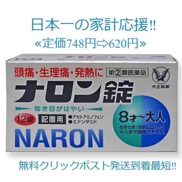 当製品は電子プライスで他店価格よりタイムリーに値下げ対応し時価最安値で販売しています。販売価格はタイムリーに変わりますのでご理解のほどよろしくお願いいたします。ナロン錠12錠使用期限2026年10月まで一番新しい製品です!ナロン錠は，頭痛・...