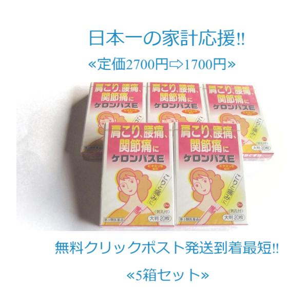 ケロンパスＥ5個（使用期限2030年6月）【第3類医薬品】富山　配置薬　置き薬　第一薬品工業　気孔　ビタミンＥ　20枚入り