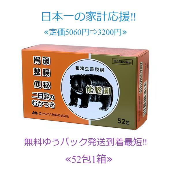 当製品は電子プライスで他店価格よりタイムリーに値下げ対応し時価最安値で販売しています。販売価格はタイムリーに変わりますのでご理解のほどよろしくお願いいたします。使用期限2029年9月までの一番新しい製品です！熊膽圓 52包入 第３類医薬品健...