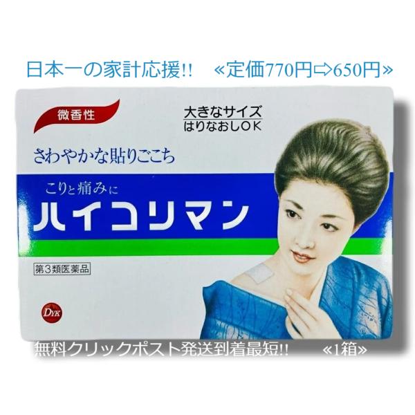 当製品は電子プライスで他店価格よりタイムリーに値下げ対応し時価最安値で販売しています。販売価格はタイムリーに変わりますのでご理解のほどよろしくお願いいたします。商品名 ハイコリマン特長肩こり、腰痛、関節痛、筋肉痛、筋肉疲労、打撲、ねんざ、骨...