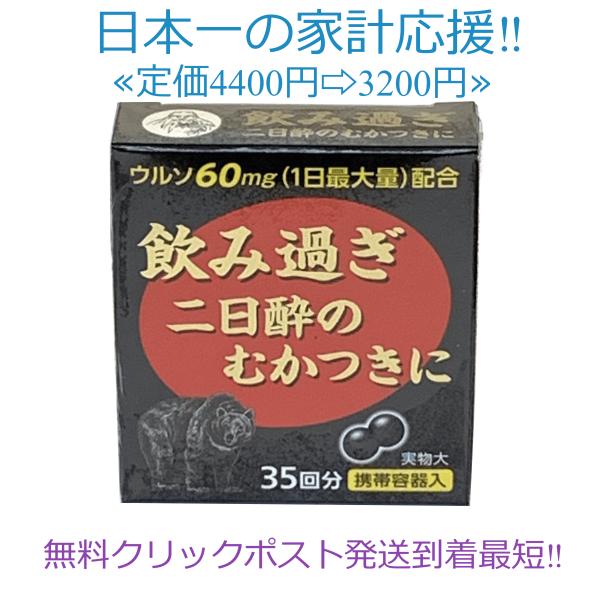 薬師ダンカン ウルソ ウコン定価4400円【第3類医薬品】 飲みすぎ 食べ
