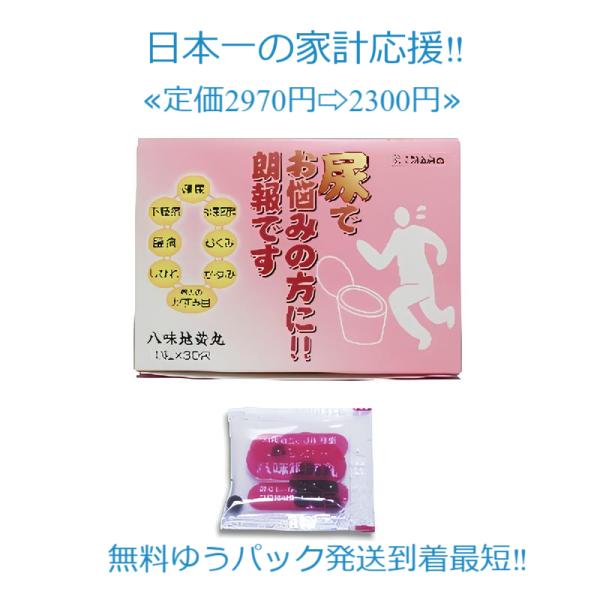 疲れやすくて、四肢が冷えやすく、尿量減少又は多尿でときに口渇がある次の諸症：下肢痛、腰痛、しびれ、老人のかすみ目、かゆみ、排尿困難、頻尿、むくみ八味地黄丸はこんな人におすすめ・おしっこのキレが悪い・尿漏れがある・糖尿病・しびれが治らない・疲...