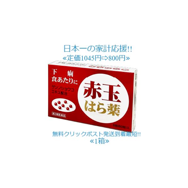 当製品は電子プライスで他店価格よりタイムリーに値下げ対応し時価最安値で販売しています。販売価格はタイムリーに変わりますのでご理解のほどよろしくお願いいたします。赤玉はら薬 6包  第２類医薬品中央薬品 赤玉はら薬は,様々な原因によって起こる...