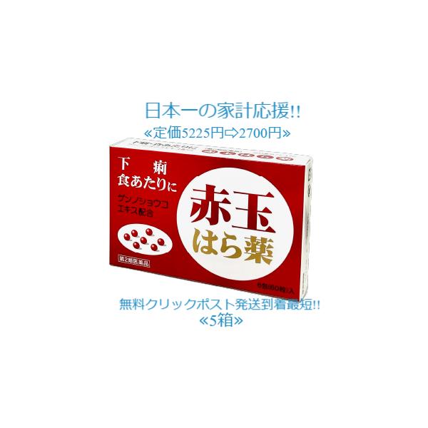 当製品は電子プライスで他店価格よりタイムリーに値下げ対応し時価最安値で販売しています。販売価格はタイムリーに変わりますのでご理解のほどよろしくお願いいたします。商品名 赤玉はら薬 5個セット使用上の注意 ■相談すること1．次の人は服用前に医...