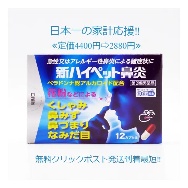 当製品は電子プライスで他店価格よりタイムリーに値下げ対応し時価最安値で販売しています。販売価格はタイムリーに変わりますのでご理解のほどよろしくお願いいたします。新ハイペット鼻炎 60カプセル 使用期限2028年6月までの製品！■アレルギー性...