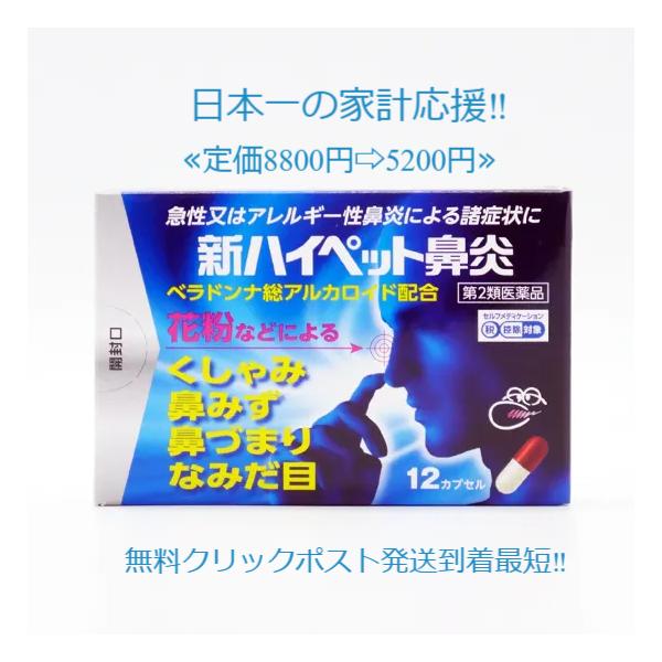 当製品は電子プライスで他店価格よりタイムリーに値下げ対応し時価最安値で販売しています。販売価格はタイムリーに変わりますのでご理解のほどよろしくお願いいたします。新ハイペット鼻炎 120■アレルギー性鼻炎　急性鼻炎　副鼻腔炎用カプセル剤　■7...