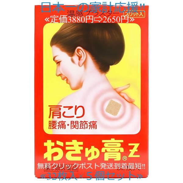 当製品は電子プライスで他店価格よりタイムリーに値下げ対応し時価最安値で販売しています。販売価格はタイムリーに変わりますのでご理解のほどよろしくお願いいたします。おきゅ膏Z 32枚　5個 第３類医薬品 「ツボ」に貼る温感はりぐすり　おきゅ膏Z...