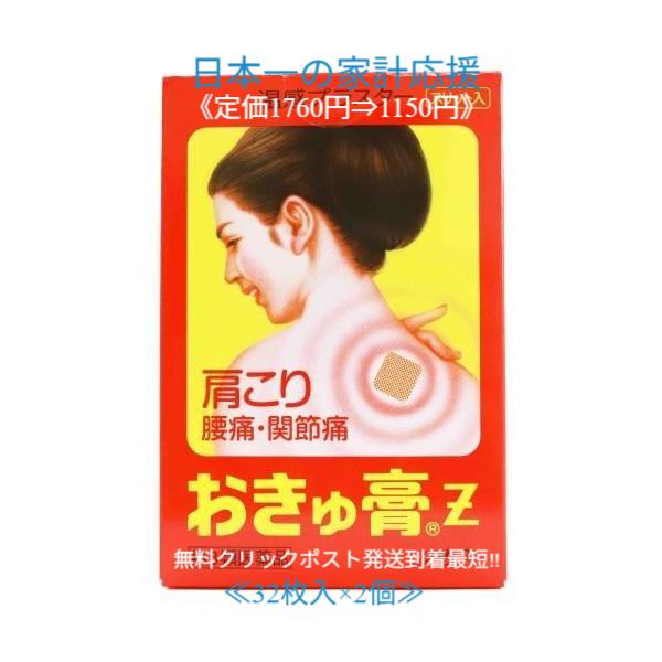 おきゅ膏Z 32枚入×2個セット定価1760円 　第3類医薬品