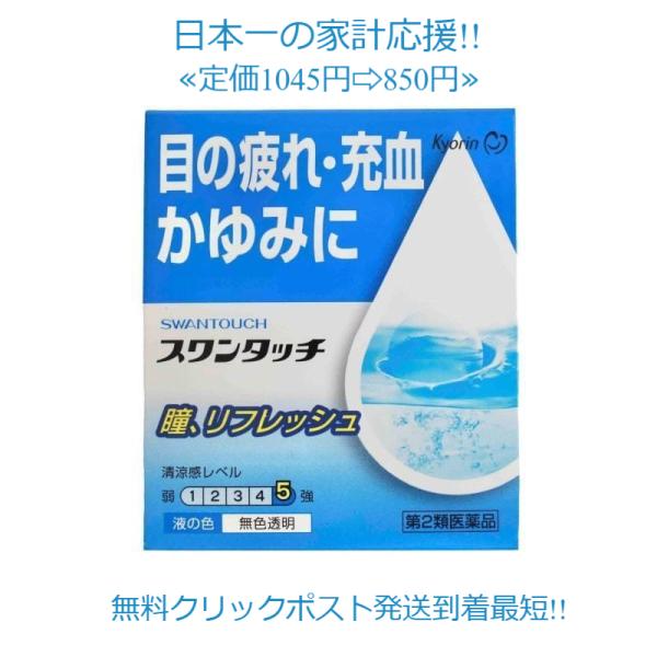 スワンタッチ目薬1個定価1045円 目の疲れ 充血 かゆみ【第2類医薬品】