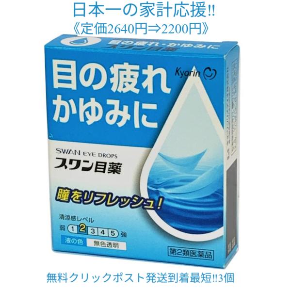【第2類医薬品】目薬 スワン目薬(15mL) 3個セット 眼精疲労 結膜充血 目の疲れ 目のかゆみ 目のかすみ 目やに 眼病予防 紫外線 眼瞼炎 まぶたのただれ 点眼薬