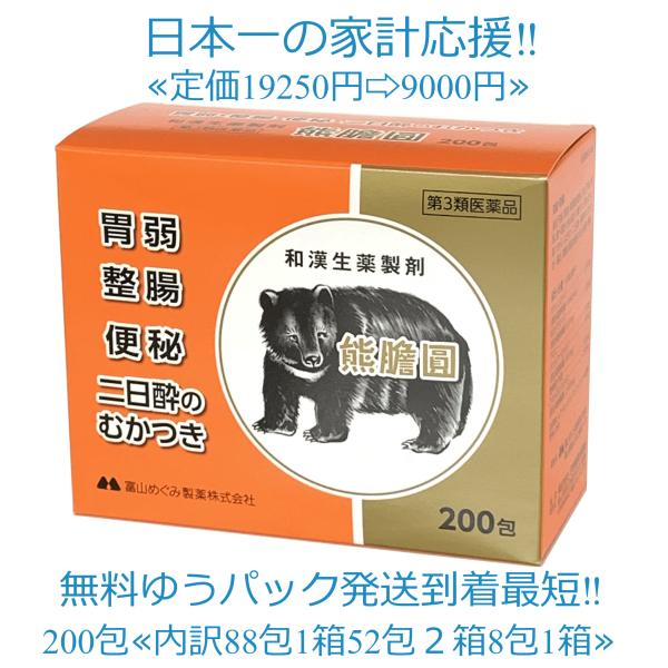 富山めぐみ製薬 熊膽圓 200包定価19250円 ＜熊膽圓 200個内訳88包1箱52