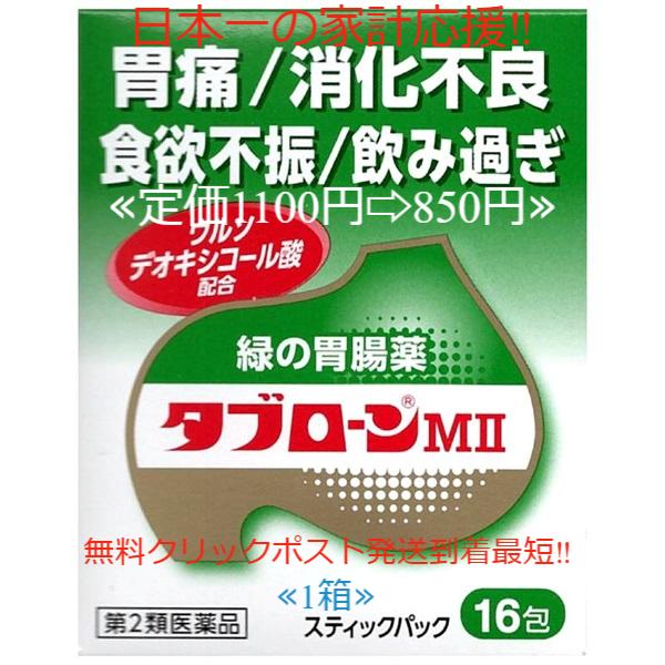 当製品は電子プライスで他店価格よりタイムリーに値下げ対応し時価最安値で販売しています。販売価格はタイムリーに変わりますのでご理解のほどよろしくお願いいたします。タブローンＭII 16包 第２類医薬品使用期限2029年7月まで一番新しい製品を...