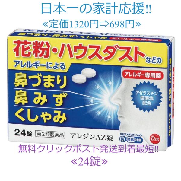 当製品は電子プライスで他店価格よりタイムリーに値下げ対応し時価最安値で販売しています。 販売価格はタイムリーに変わりますのでご理解のほどよろしくお願いいたします。アレジンＡＺ錠　症状の出初めに！　つらくなる前に！【特長】医療用成分アゼスラス...