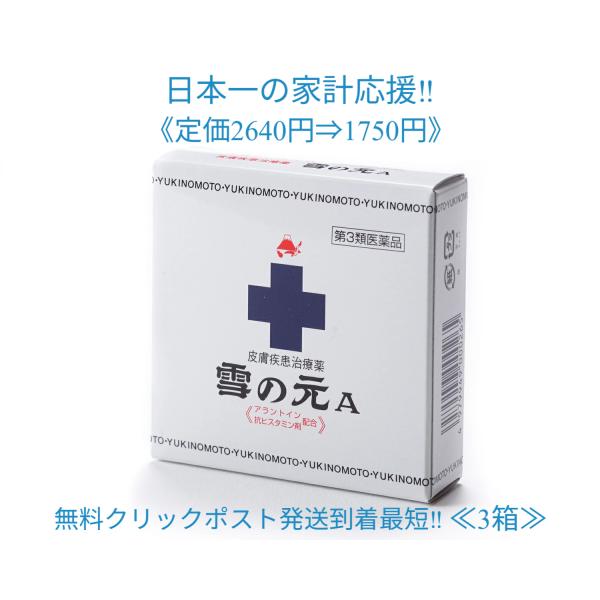 雪の元Ａ3個セット定価2640円【送料無料】 皮膚炎　ただれ　皮膚疾患治療　雪の元　しもやけ　あせも　かゆみ　15ｇ　置き薬奈良