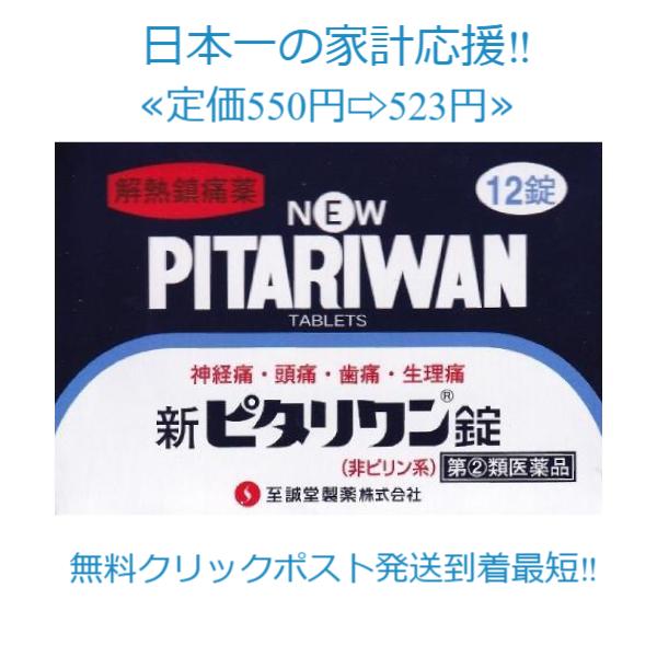 当製品は電子プライスで他店価格よりタイムリーに値下げ対応し時価最安値で販売しています。販売価格はタイムリーに変わりますのでご理解のほどよろしくお願いいたします。アセトアミノフェン 解熱鎮痛剤 新ピタリワン 12錠新ピタリワン錠は、発熱、頭痛...
