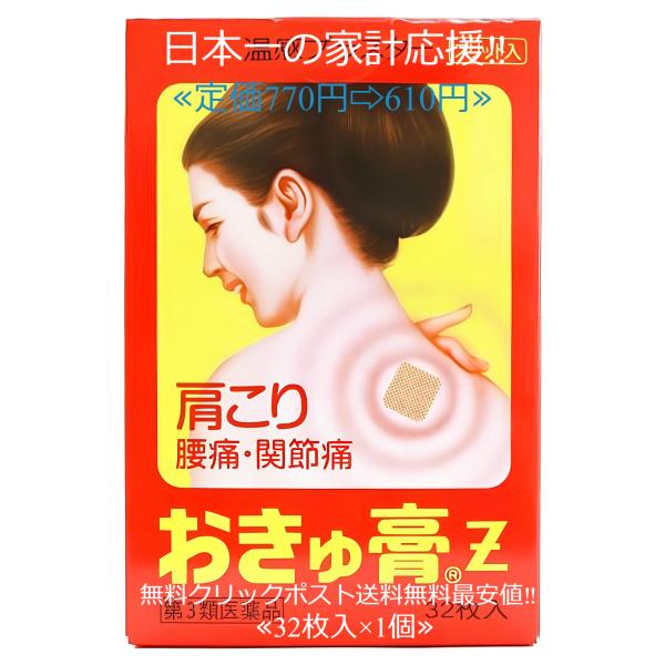 当製品は電子プライスで他店価格よりタイムリーに値下げ対応し時価最安値で販売しています。販売価格はタイムリーに変わりますのでご理解のほどよろしくお願いいたします。おきゅ膏Z（39mm×36mm 32枚入）お灸と同じようにツボに貼る鎮痛温感プラ...
