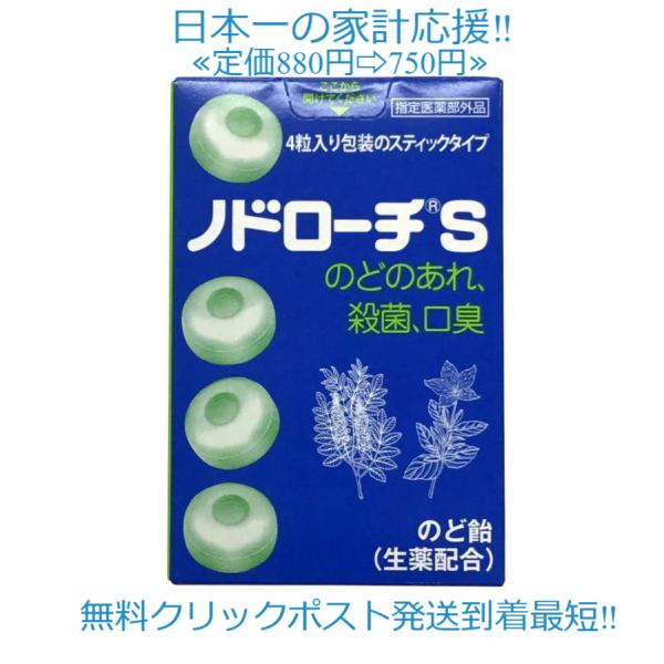 当製品は電子プライスで他店価格よりタイムリーに値下げ対応し時価最安値で販売しています。販売価格はタイムリーに変わりますのでご理解のほどよろしくお願いいたします。ノドローチＳ 32粒　指定医薬部外品口腔内の殺菌・消毒 感染症予防にのどに直接作...