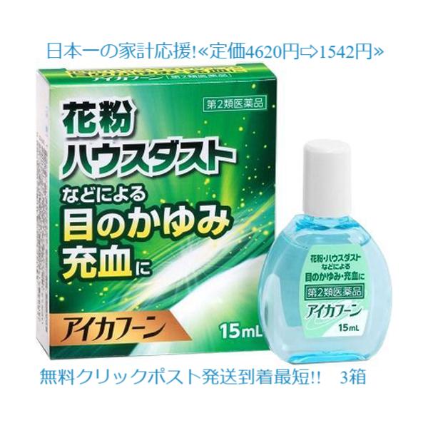 アイカフーン 15mL目薬×3個セット使用期限2029年９月定価4620円 送料無料花粉症 アレルギー 第2類医薬品 テイカ製薬 花粉やハウスダストなどによる目のかゆみ