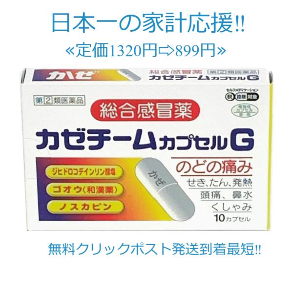 当製品は電子プライスでヤフー・楽天他店価格よりタイムリーに値下げ対応し時価最安値で販売しています。 販売価格はタイムリーに変わりますのでご理解のほどよろしくお願いいたします。カゼチームカプセルＧ 10カプセル 　指定第２類医薬品●カゼチーム...