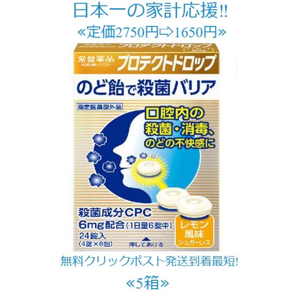 当製品は電子プライスで他店価格よりタイムリーに値下げ対応し時価最安値で販売しています。販売価格はタイムリーに変わりますのでご理解のほどよろしくお願いいたします。 プロテクトドロップ 24錠×５箱のど飴でお口の中を殺菌・消毒！のどの不快感にも...