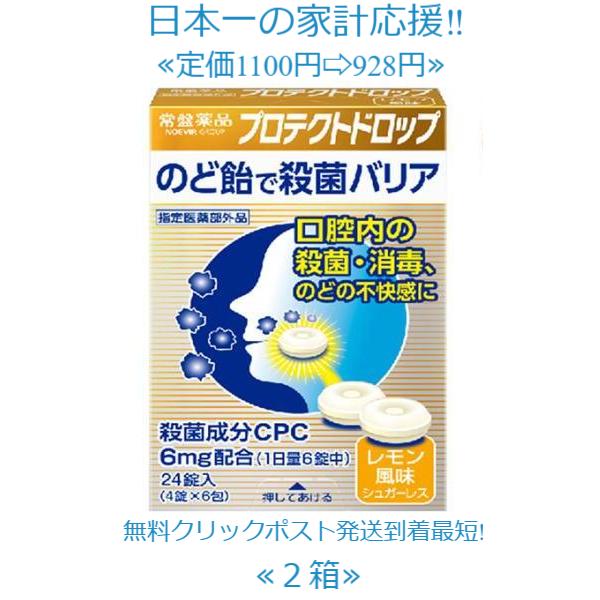 プロテクトドロップ 24錠 ２個セット 定価1100円送料無料 殺菌成分CPC のど飴　指定医薬部外品　常盤薬品