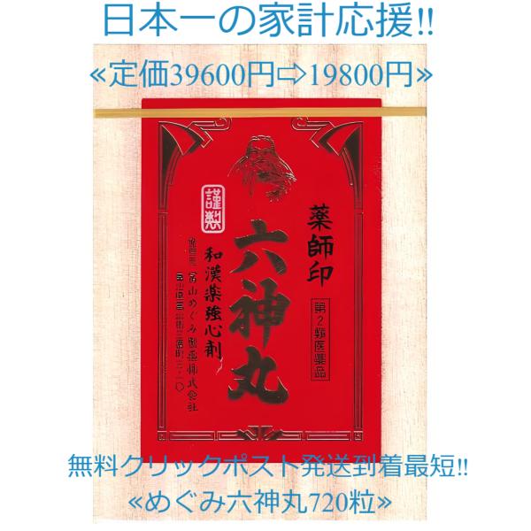 当製品は電子プライスで他店価格よりタイムリーに値下げ対応し時価最安値で販売しています。販売価格はタイムリーに変わりますのでご理解のほどよろしくお願いいたします。薬師印六神丸720粒富山めぐみ定価39600円【薬師印六神丸の働き】強心作用のあ...