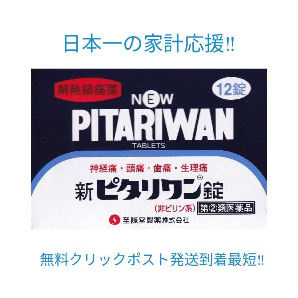新ピタリワン錠　12錠　【第2類医薬品】富山　配置薬　置き薬　至誠堂製薬　解熱鎮痛　 価格