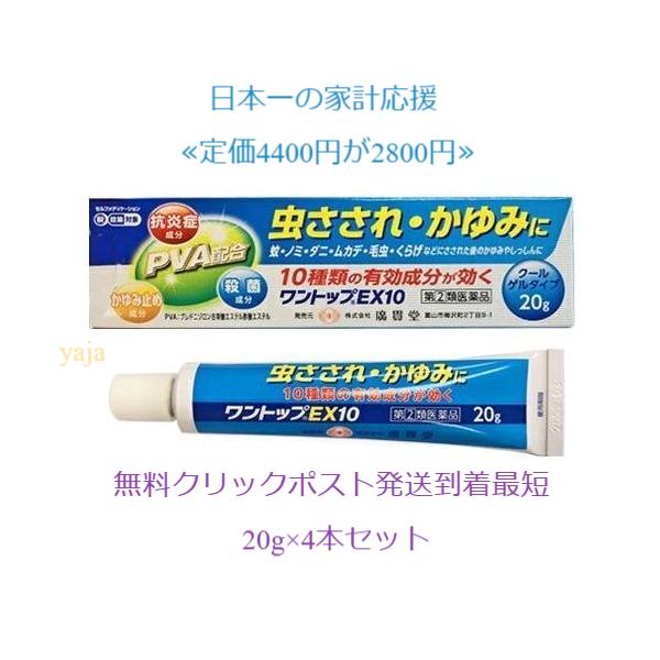 ワントップEX10 20g 4本定価4400円 指定第２類医薬品 クールゲルタイプ 虫さされかゆみじんましんあせも 富山 廣貫堂