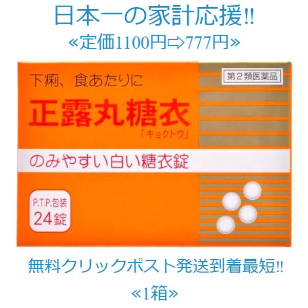 正露丸糖衣下痢止めをはじめ抗菌，整腸，健胃などの作用をもつ生薬を配合した胃腸薬です。下痢とそれに伴う痛みを抑え，胃腸の働きを改善します。※こちらの商品は第2類医薬品です。添付文書をよくお読みになり、ご注文ください。ご不明な点、ご相談がありま...