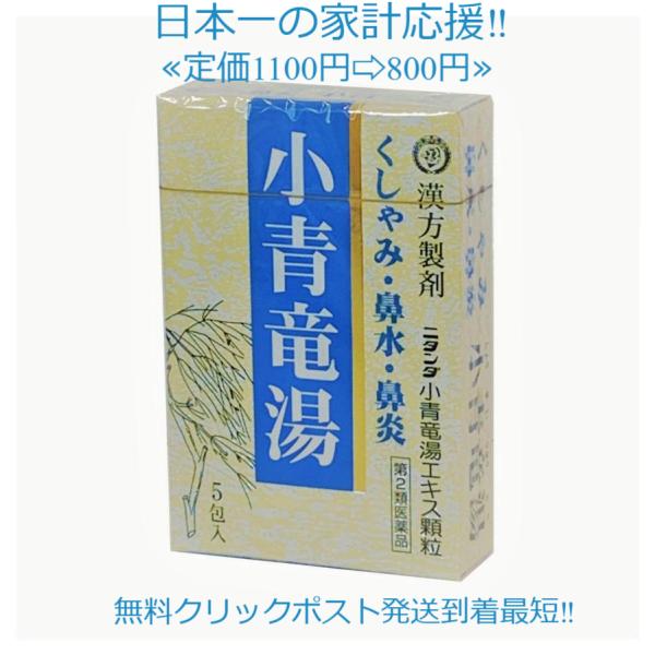 当製品は電子プライスで他店価格よりタイムリーに値下げ対応し時価最安値で販売しています。販売価格はタイムリーに変わりますのでご理解のほどよろしくお願いいたします。ニタンダ小青竜湯エキス顆粒（3g×5包）第2類医薬品【効能・効果】くしゃみ，鼻水...